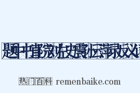 题中书直院刘左史震孙云萍录反义词是什么意思的图片